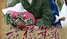 养父的花样年华在线观看,养父的青春岁月回忆录