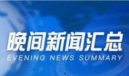 湖南晚间新闻怎么爆料,聚焦民生热点，共筑和谐家园