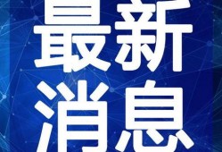 洪大炮最新爆料视频播放,揭秘事件背后惊人真相
