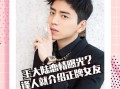 王大陆恋情爆料最新视频,甜蜜互动引网友热议